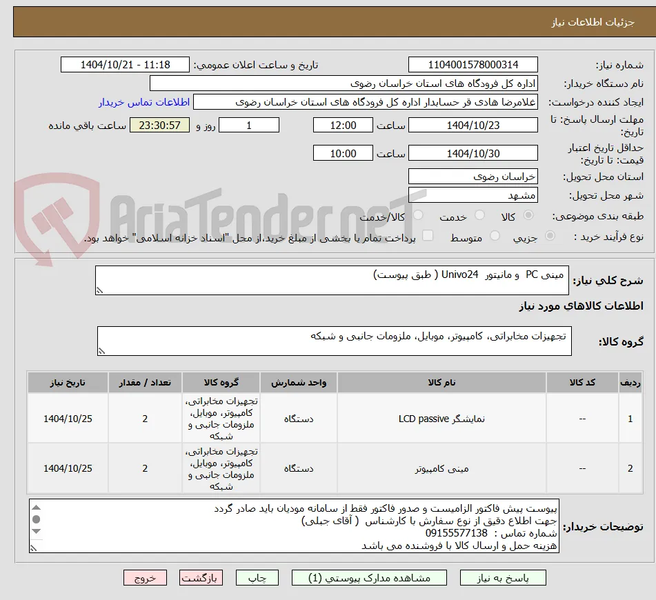 مینی PC  و مانیتور  Univo24 ( طبق پیوست)