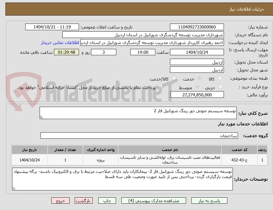 توسعه سیستم صوتی دور رینگ شورابیل فاز 2
