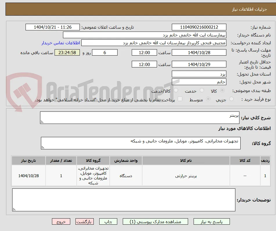 پرینتر