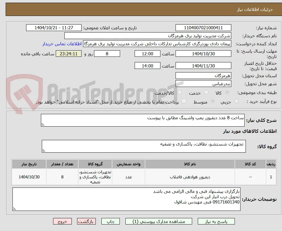 ساخت 8 عدد دیفیوزر پمپ واشینگ مطابق با پیوست