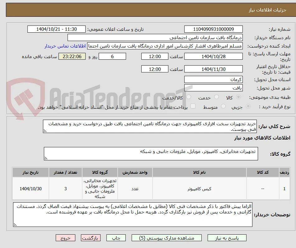 خرید تجهیزات سخت افزاری کامپیوتری جهت درمانگاه تامین اجتماعی بافت طبق درخواست خرید و مشخصات فنی پیوست.