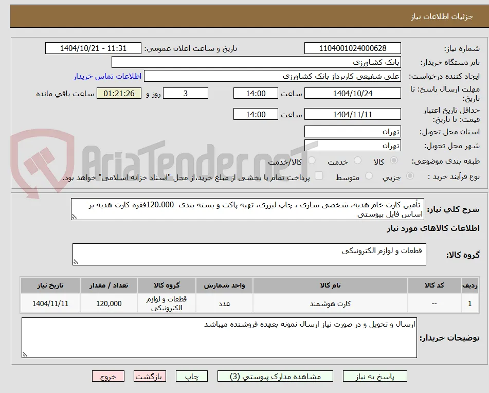  تأمین کارت خام هدیه، شخصی سازی ، چاپ لیزری، تهیه پاکت و بسته بندی  120.000فقره کارت هدیه بر اساس فایل پیوستی