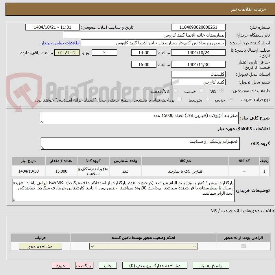 صفر بند آنژیوکت (هپارین لاک) تعداد 15000 عدد