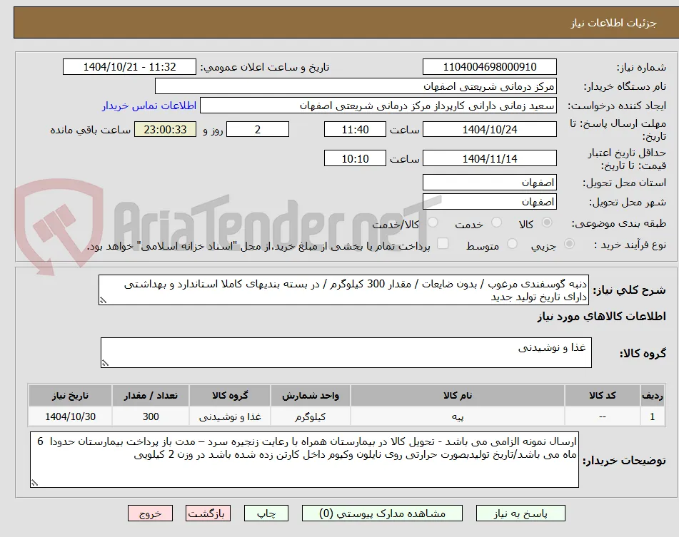 دنبه گوسفندی مرغوب / بدون ضایعات / مقدار 300 کیلوگرم / در بسته بندیهای کاملا استاندارد و بهداشتی دارای تاریخ تولید جدید 