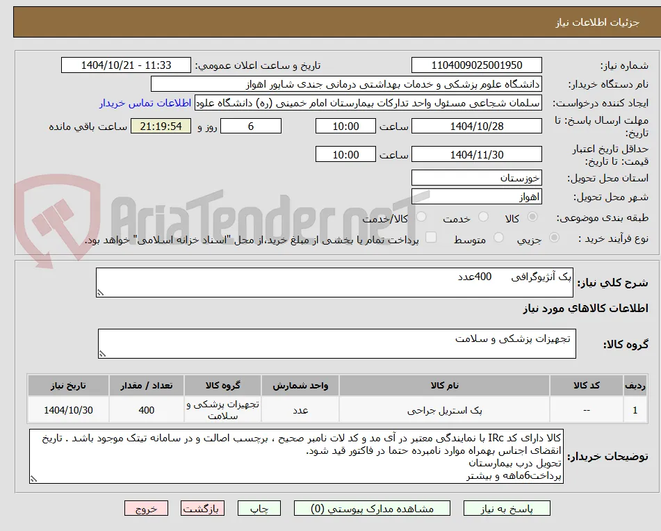 پک آنژیوگرافی      400عدد
