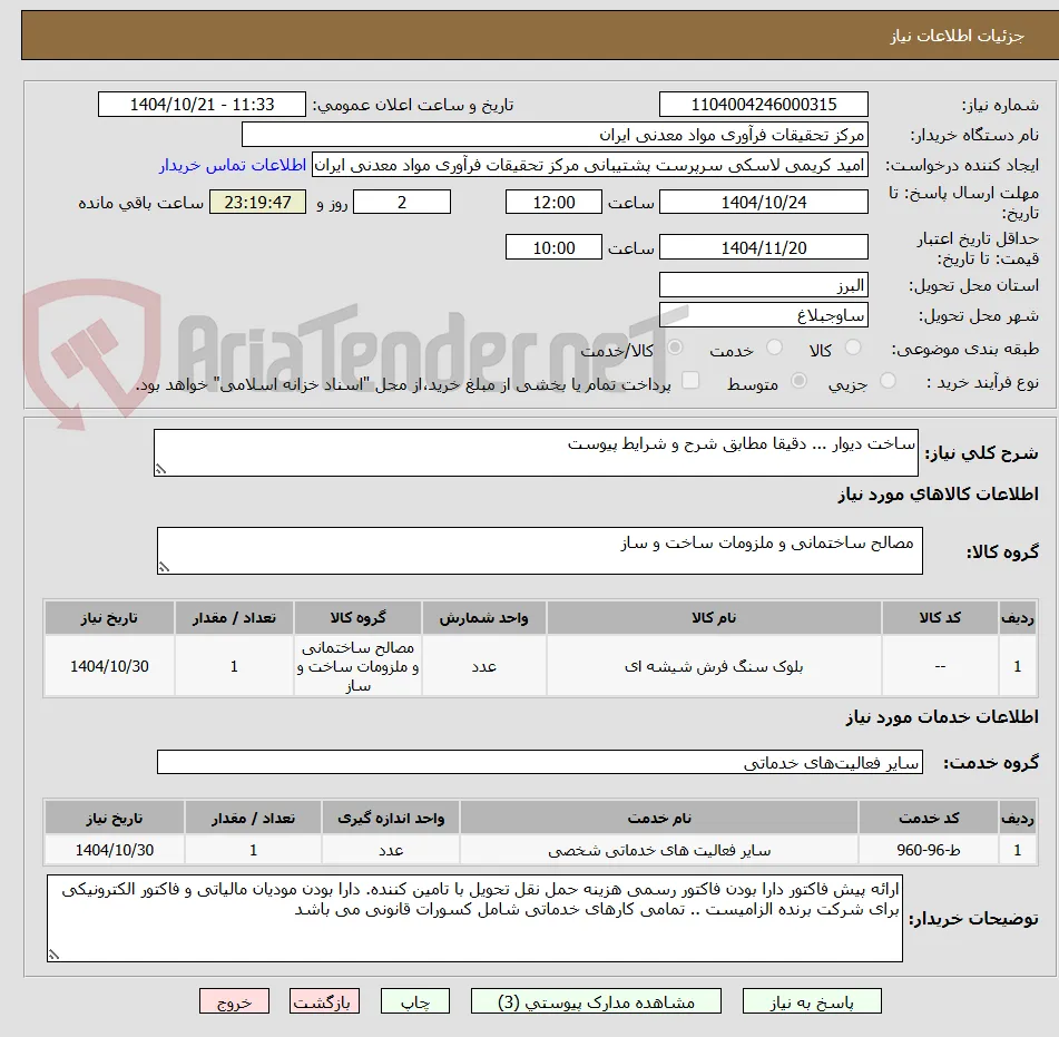 ساخت دیوار ... دقیقا مطابق شرح و شرایط پیوست
