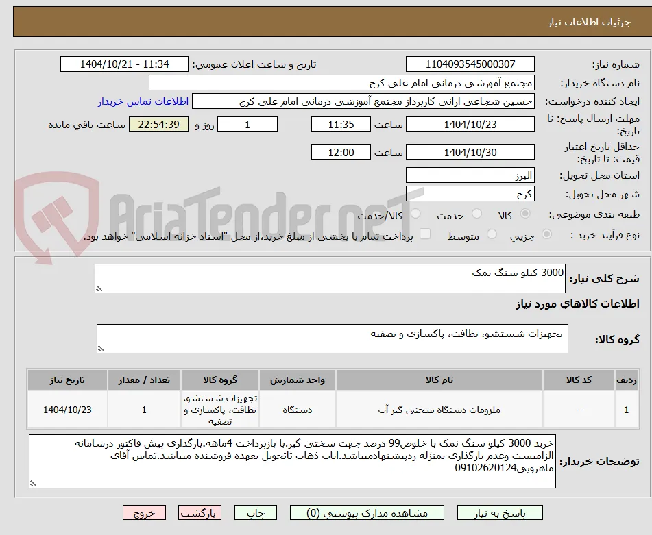 3000 کیلو سنگ نمک