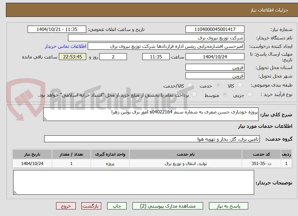 پروژه خودیاری حسن صفری به شماره سنم s04022164 امور برق بوئین زهرا 