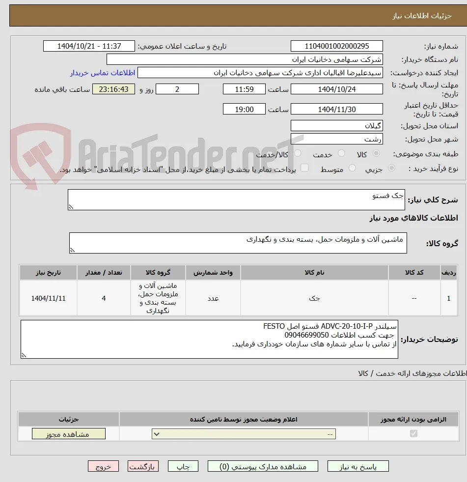 جک فستو