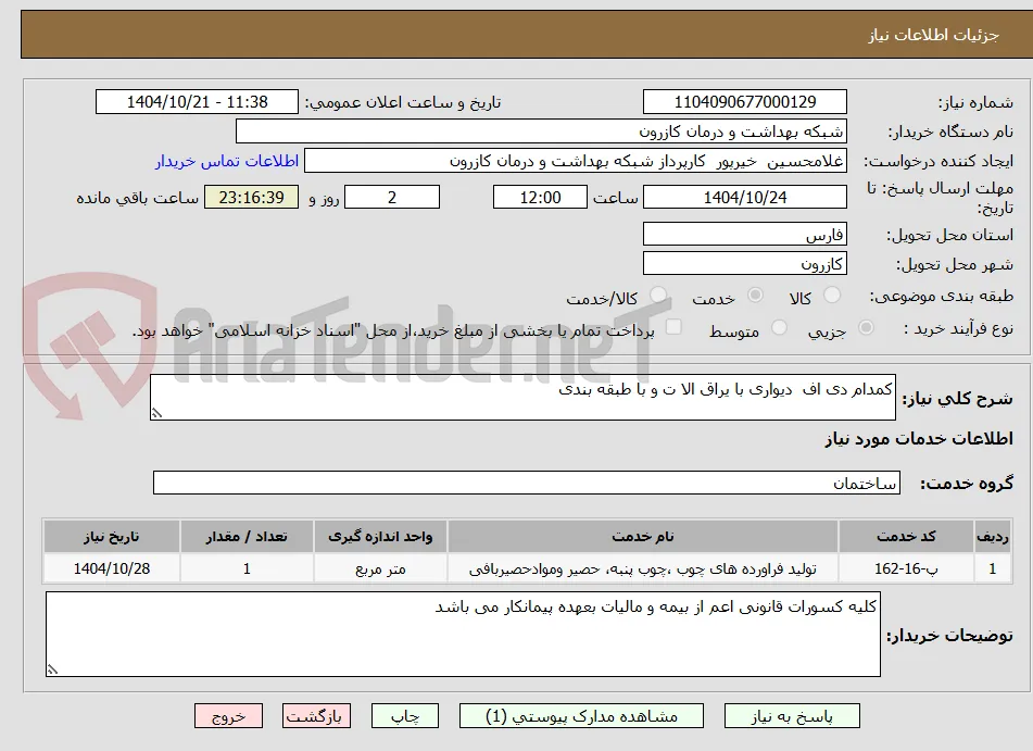 کمدام دی اف  دیواری با یراق الا ت و با طبقه بندی