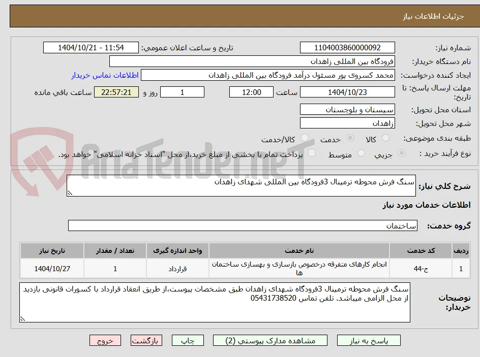 سنگ فرش محوطه ترمینال 3فرودگاه بین المللی شهدای زاهدان