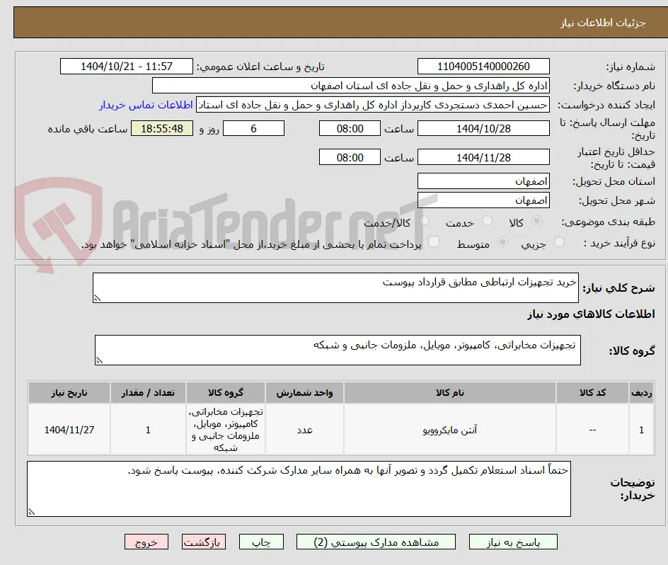 خرید تجهیزات ارتباطی مطابق قرارداد پیوست