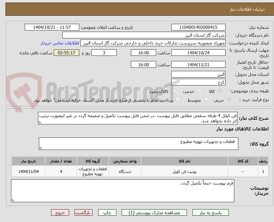 فن کوئل 4 طرفه سقفی مطابق فایل پیوست .در ضمن فایل پیوست تکمیل و ضمیمه گردد در غیر اینصورت ترتیب اثر داده نخواهد شد.
