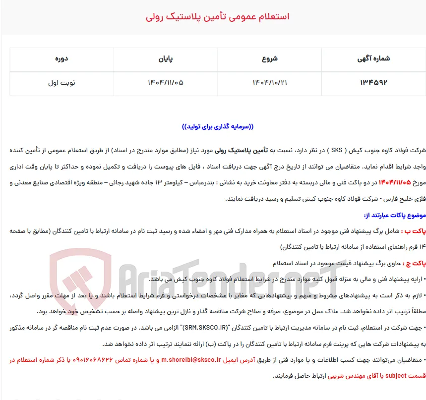 استعلام عمومی تأمین پلاستیک رولی
