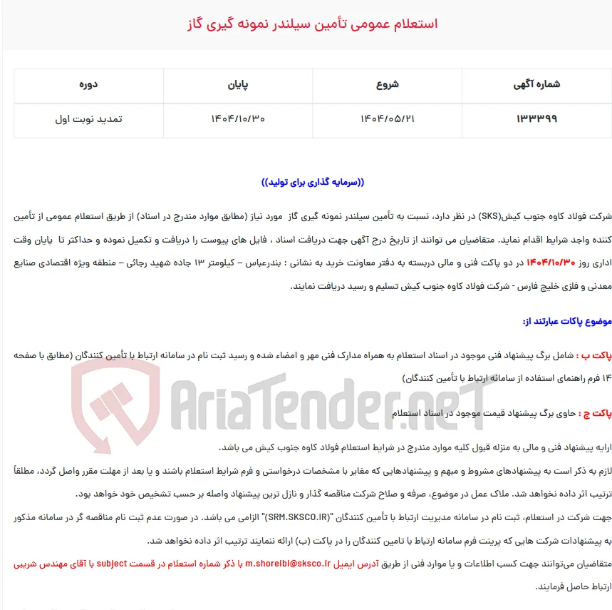  استعلام عمومی تأمین سیلندر نمونه گیری گاز