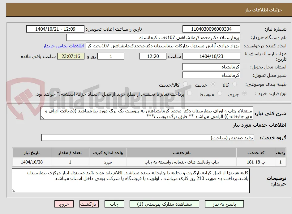 ستعلام چاپ و اوراق بیمارستان دکتر محمد کرمانشاهی به پیوست یک برگ مورد نیازمیباشد ((دریافت اوراق و مهر چاپخانه )) الزامی میباشد ** طبق برگ پیوست***