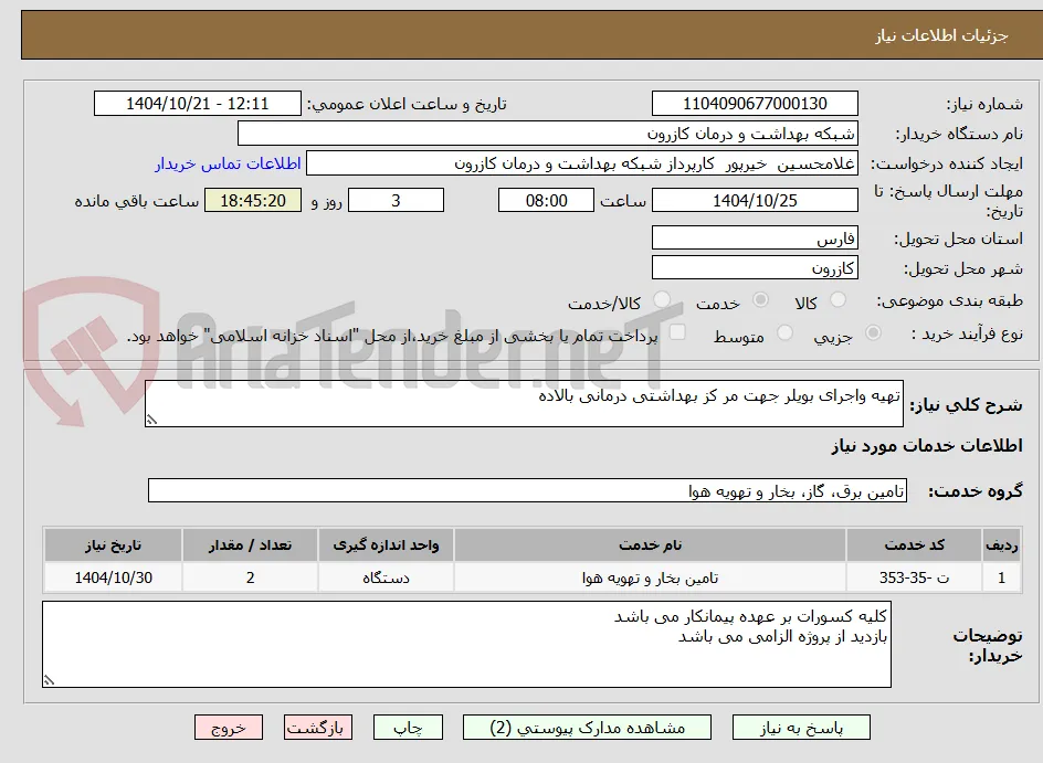 تهیه واجرای بویلر جهت مر کز بهداشتی درمانی بالاده