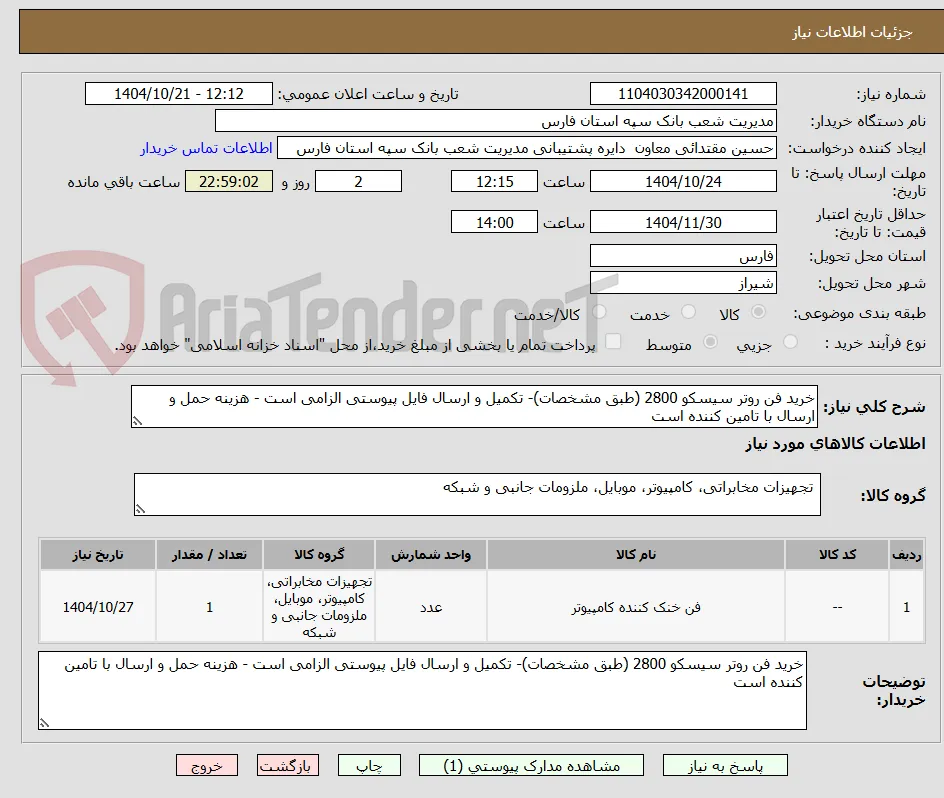 خرید فن روتر سیسکو 2800 (طبق مشخصات)- تکمیل و ارسال فایل پیوستی الزامی است - هزینه حمل و ارسال با تامین کننده است
