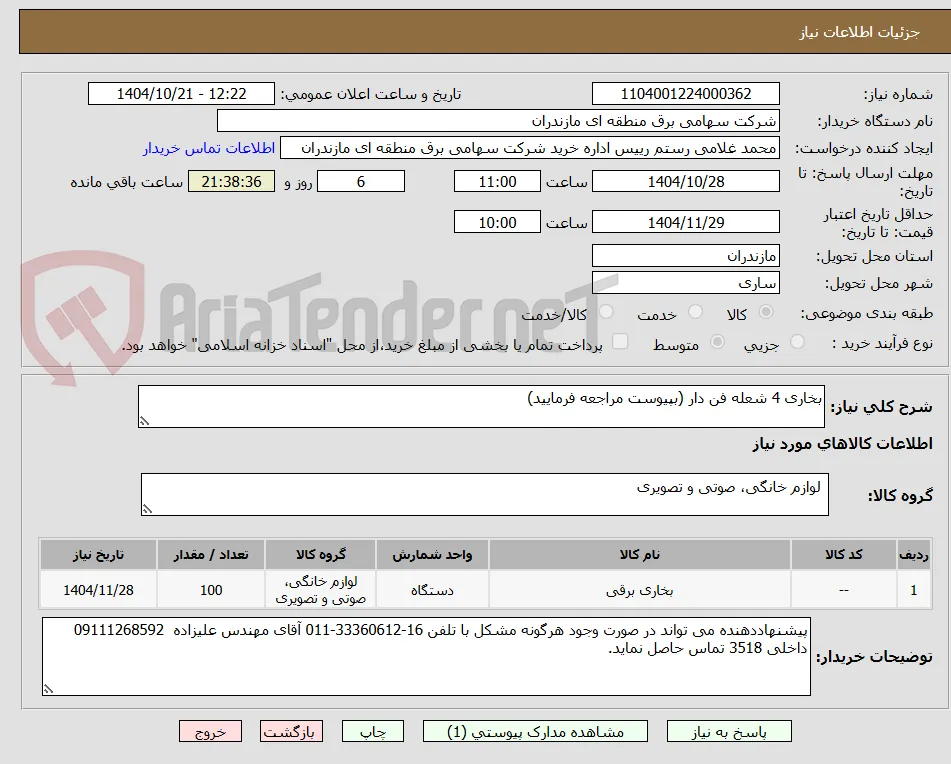 بخاری 4 شعله فن دار (بپیوست مراجعه فرمایید)