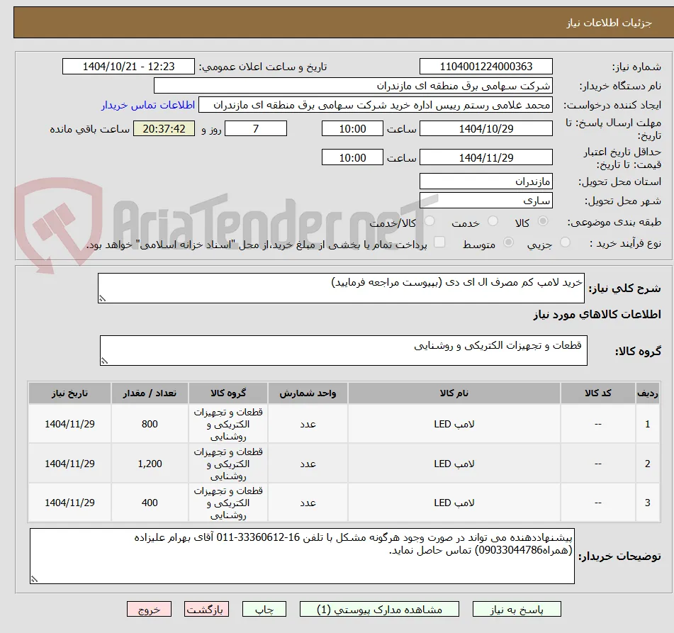خرید لامپ کم مصرف ال ای دی (بپیوست مراجعه فرمایید)