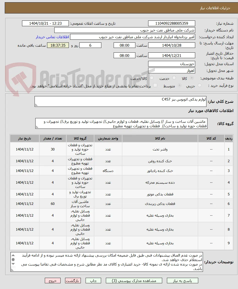 لوازم یدکی اتوبوس بنز C457