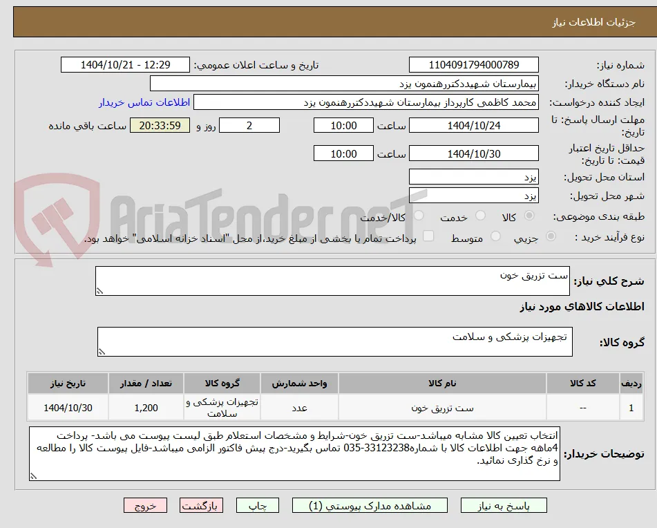 ست تزریق خون