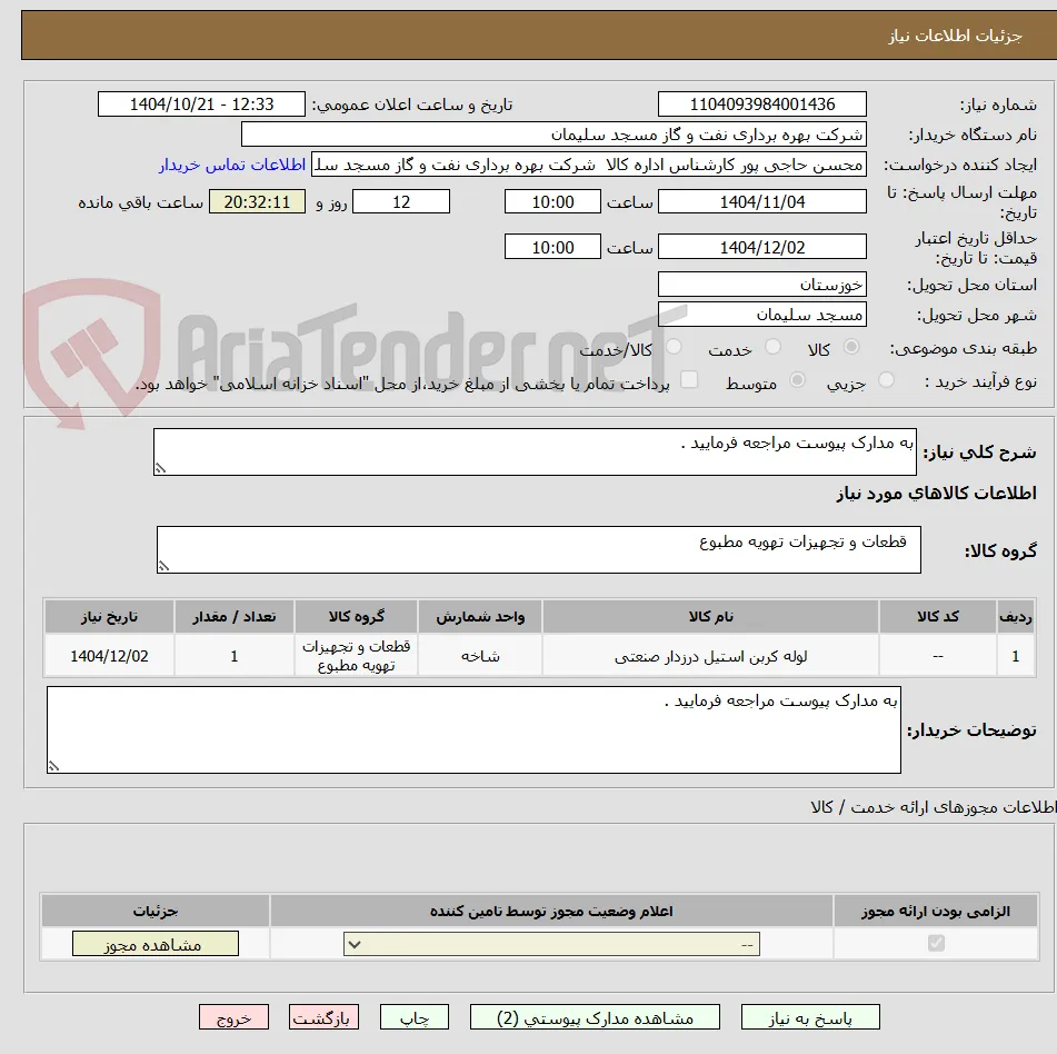 به مدارک پیوست مراجعه فرمایید .