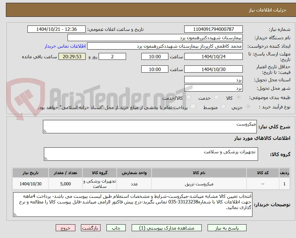 میکروست