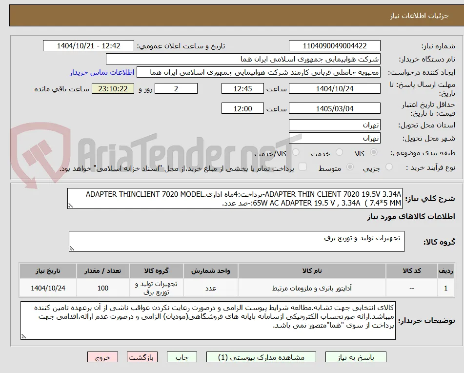 ADAPTER THIN CLIENT 7020 19.5V 3.34A-پرداخت:4ماه اداری.ADAPTER THINCLIENT 7020 MODEL :65W AC ADAPTER 19.5 V , 3.34A  ( 7.4*5 MM-صد عدد.