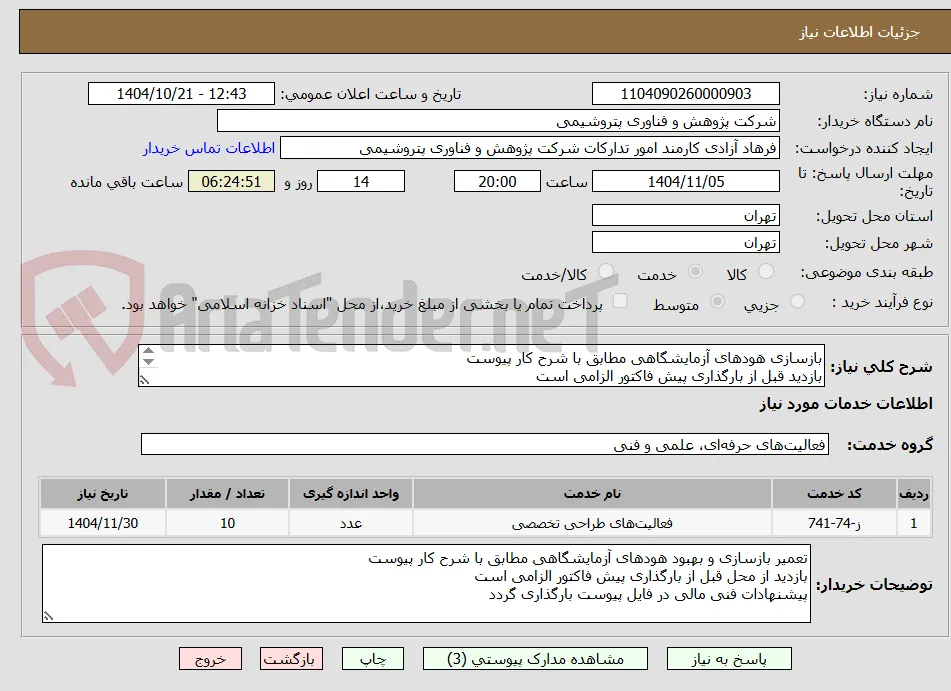 بازسازی هودهای آزمایشگاهی مطابق با شرح کار پیوست
بازدید قبل از بارگذاری پیش فاکتور الزامی است
پیشنهادات فنی مالی در فایل پیوست بارگذاری گردد