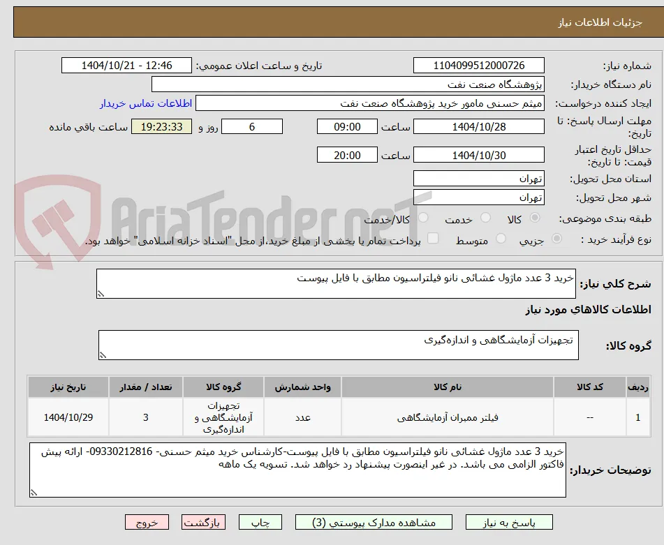 خرید 3 عدد ماژول غشائی نانو فیلتراسیون مطابق با فایل پیوست