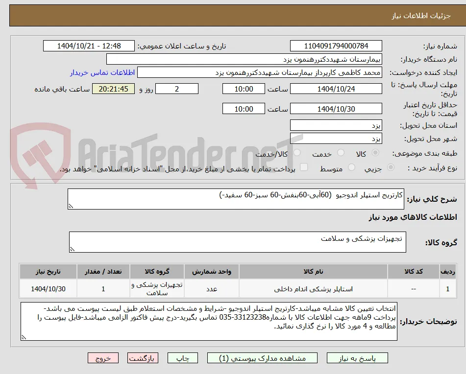 کارتریج استپلر اندوجیو  (60آبی-60بنفش-60 سبز-60 سفید-)
