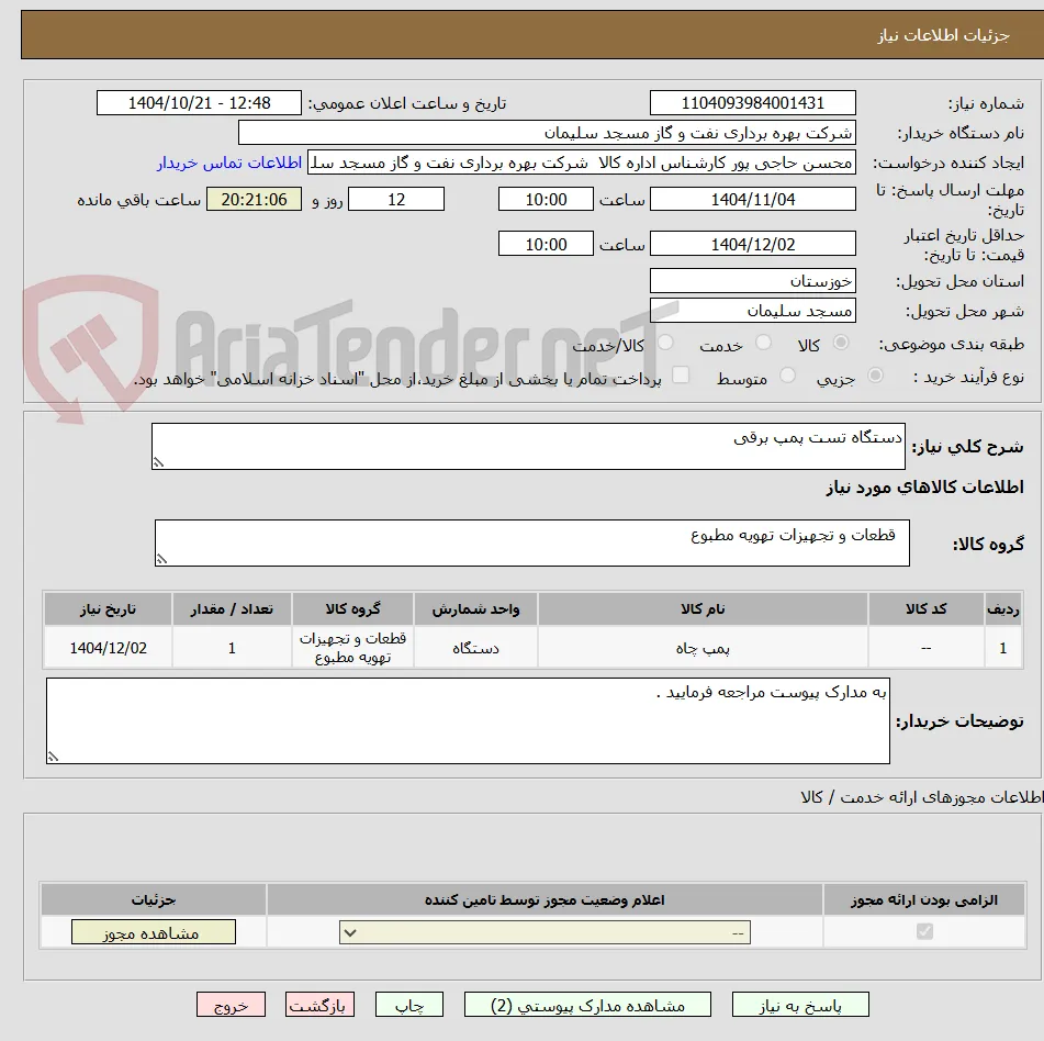 دستگاه تست پمپ برقی