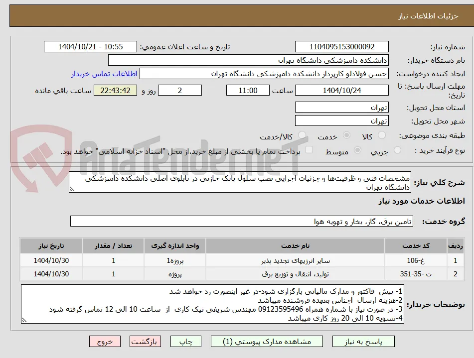 مشخصات فنی و ظرفیت‌ها و جزئیات اجرایی نصب سلول بانک خازنی در تابلوی اصلی دانشکده دامپزشکی دانشگاه تهران