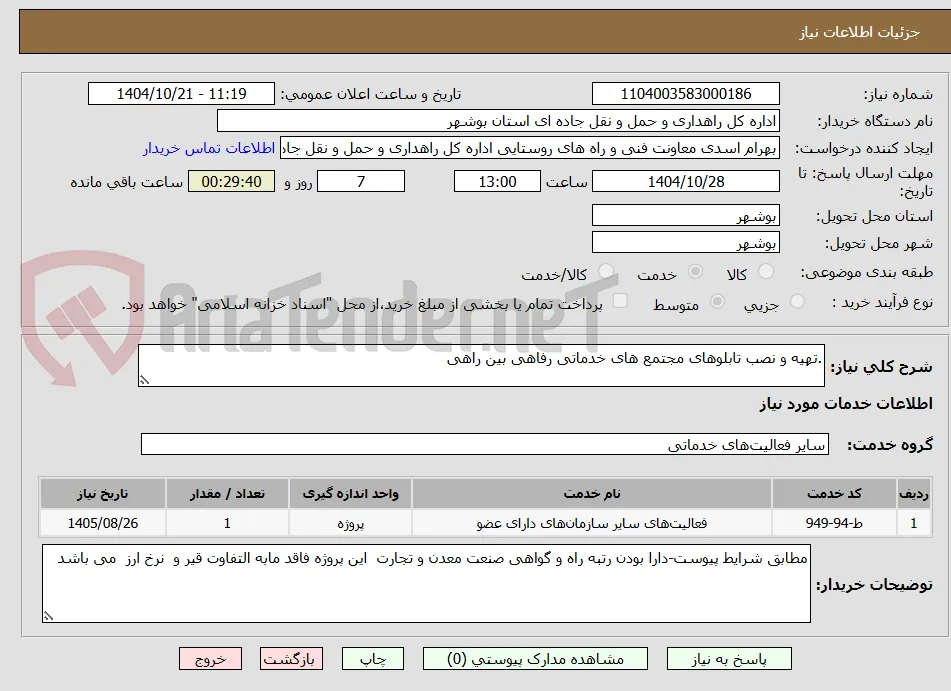 .تهیه و نصب تابلوهای مجتمع های خدماتی رفاهی بین راهی