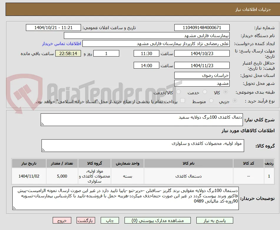دتمال کاغذی 100برگ دولایه سفید