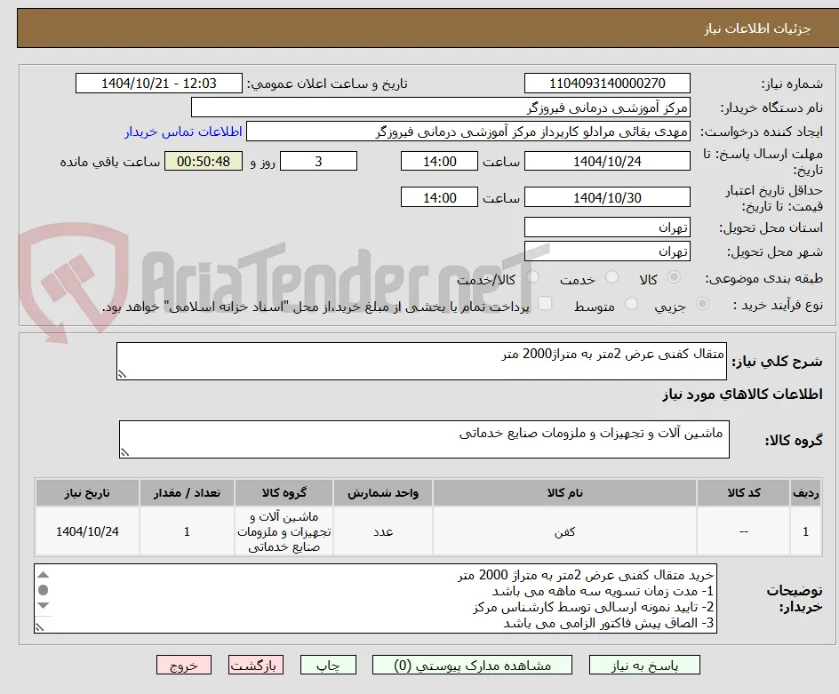 متقال کفنی عرض 2متر به متراژ2000 متر