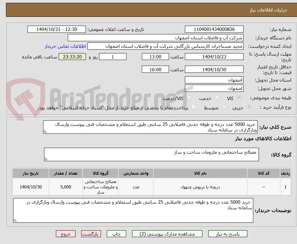  خرید 5000 عدد درچه و طوقه چدنی فاضلابی 25 سانتی طبق استعلام و مشخصات فنی پیوست وارسال وبارگزاری در سامانه ستاد