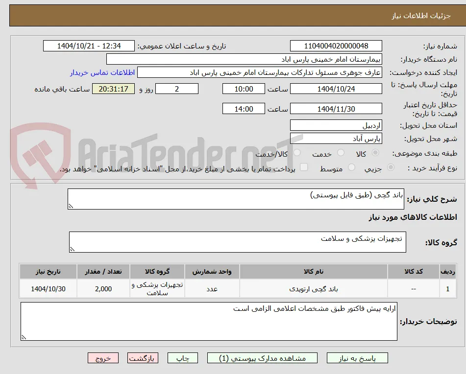 باند گچی (طبق فایل پیوستی)