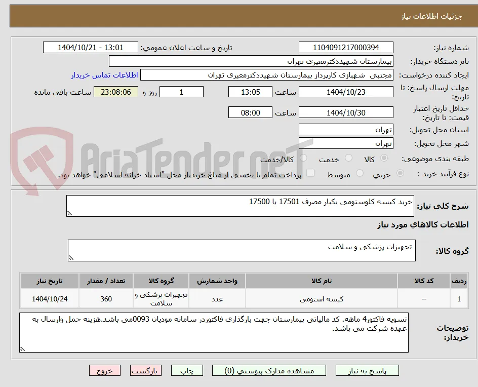 خرید کیسه کلوستومی یکبار مصرف 17501 یا 17500 