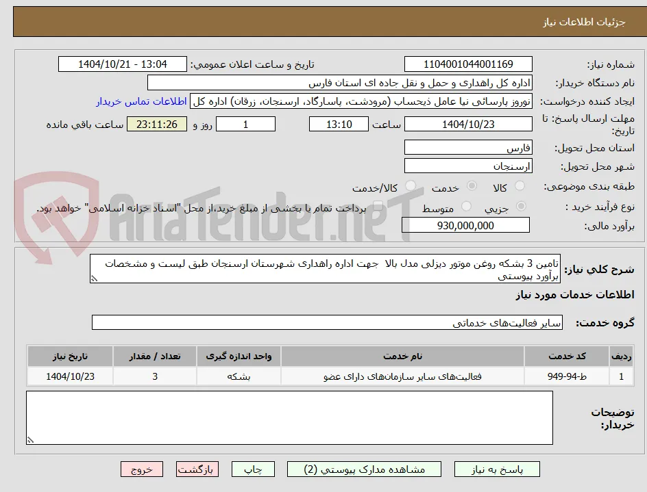 تامین 3 بشکه روغن موتور دیزلی مدل بالا  جهت اداره راهداری شهرستان ارسنجان طبق لیست و مشخصات برآورد پیوستی