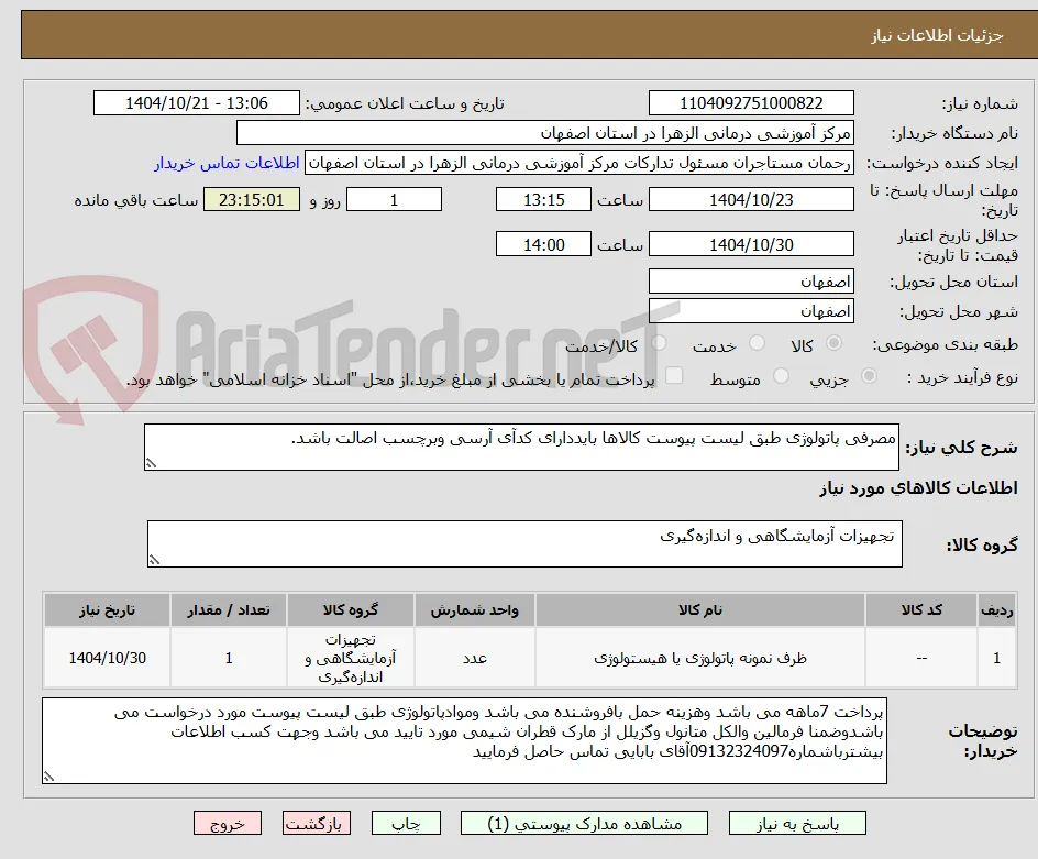 مصرفی پاتولوژی طبق لیست پیوست کالاها بایددارای کدآی آرسی وبرچسب اصالت باشد.