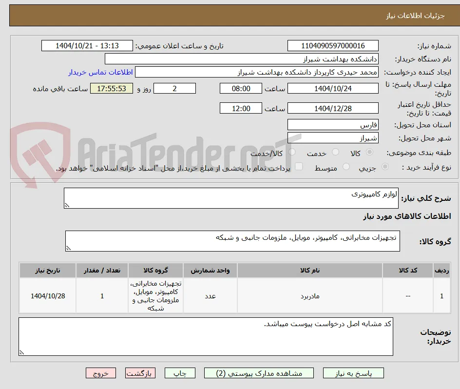 لوازم کامپیوتری