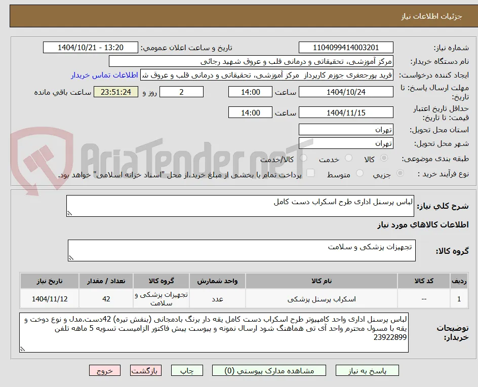 لباس پرسنل اداری طرح اسکراب دست کامل
