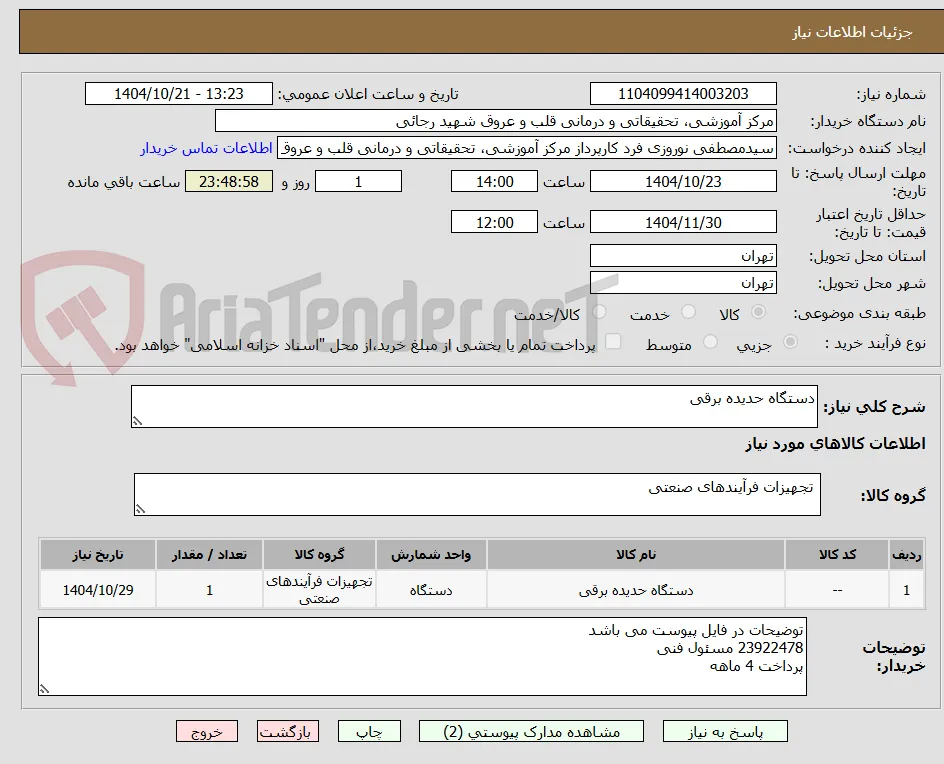 دستگاه حدیده برقی