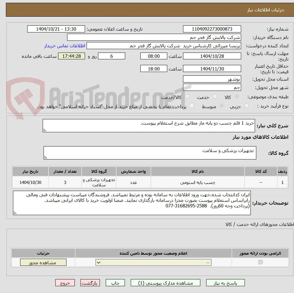 خرید 1 قلم چسب دو پایه ماز مطابق شرح استعلام پیوست.