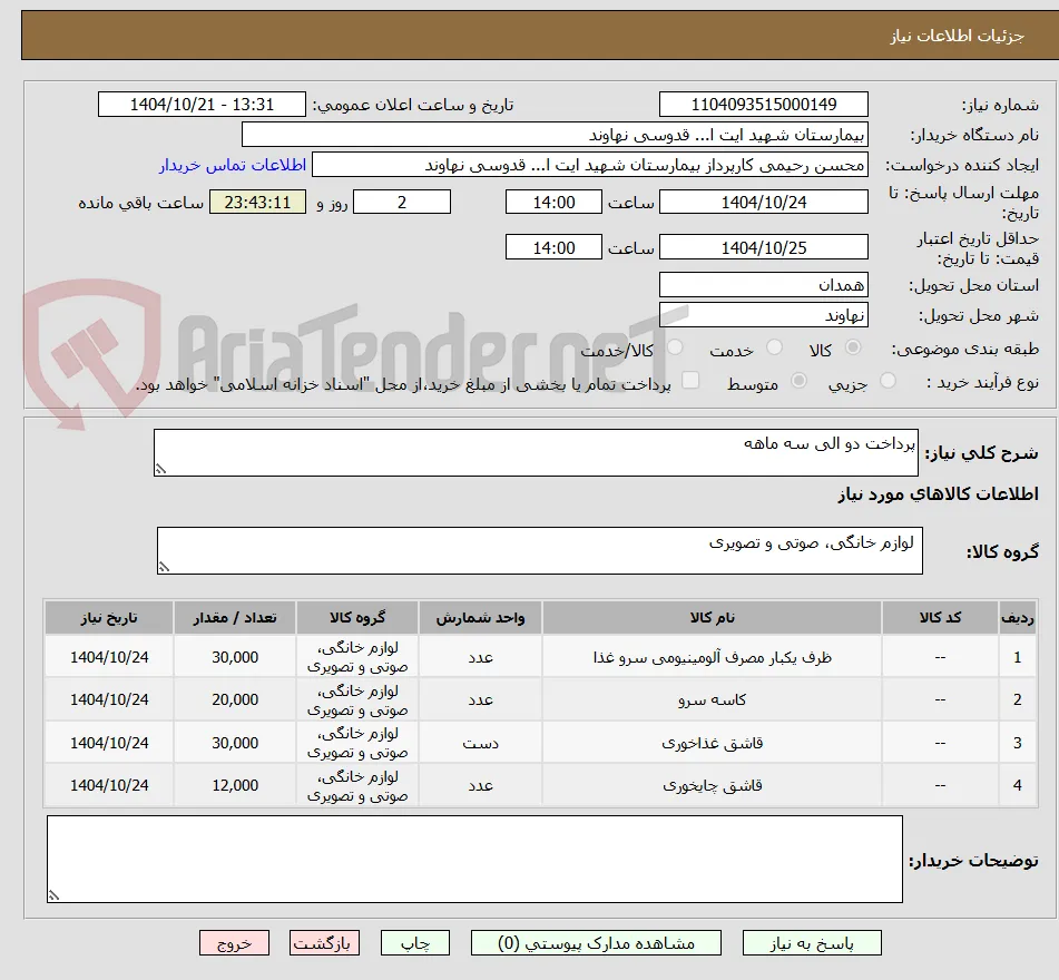 پرداخت دو الی سه ماهه