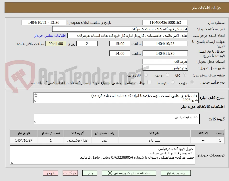 چای ،قند و...طبق لیست پیوست(ضمنا ایران کد مشابه استفاده گردیده)
شیر:3395
چای:485
قند:485