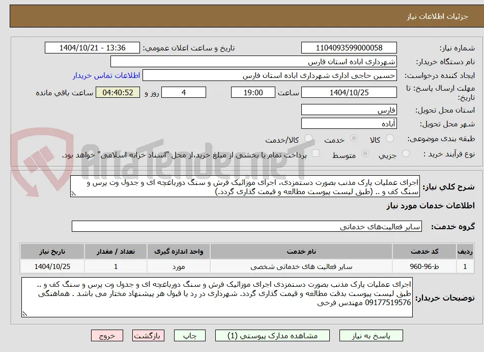 اجرای عملیات پارک مذنب بصورت دستمزدی، اجرای موزائیک فرش و سنگ دورباغچه ای و جدول وت پرس و سنگ کف و .. (طبق لیست پیوست مطالعه و قیمت گذاری گردد.)