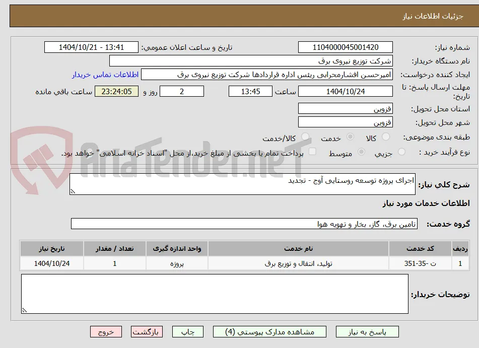 اجرای پروژه توسعه روستایی آوج - تجدید